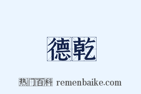 德乾是什么意思的图片